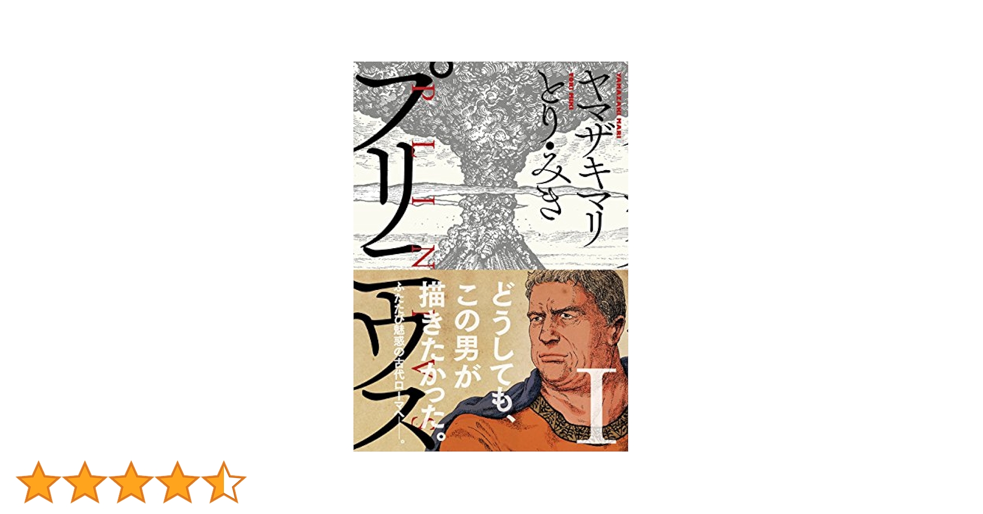 プリニウス 1巻 (バンチコミックス) | ヤマザキマリ, とり・みき